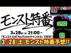 【モンスト特番予想】前例がないパターン!!コラボ予想＆獣神化予想!!《モンスト》【ゆっくり解説】
