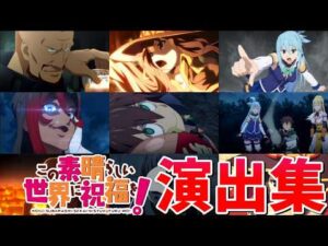 【モンスト】このすばコラボ 特殊演出 通常演出 撃破演出 ミッション演出 演出まとめ集(完全版) /発動条件記載/演出最高/シルビア/バニル/デストロイヤー/【この素晴らしい世界に祝福を！コラボ】