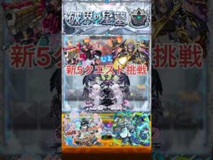 【モンスト】【破界の星墓】新たに追加された5クエストに挑戦！！#モンスト #モンスターストライク #破界の星墓