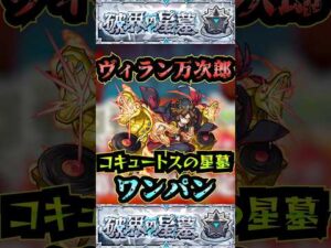 【コキュートスの星墓】ヴィラン万次郎でコキュートスの星墓をワンパン！！【モンスト】【このすばコラボ】【破界の星墓】#モンスト#破界の星墓#コキュートスの星墓#破界の星墓ワンパン#shorts