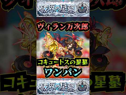 【コキュートスの星墓】ヴィラン万次郎でコキュートスの星墓をワンパン！！【モンスト】【このすばコラボ】【破界の星墓】#モンスト#破界の星墓#コキュートスの星墓#破界の星墓ワンパン#shorts