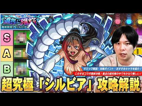 【モンスト】このすばコラボ最終決戦は最近の超究極の中でもかなり難しい！ギミック仕様・注意点を抑えてクリア目指そう！超究極『シルビア』クエスト攻略解説＆適正Tierを紹介！【このすばコラボ】【しろ】