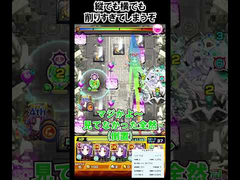 【モンスト】縦でも横でも削りすぎてしまうぞ！　#shorts  #モンスト #モンスターストライク