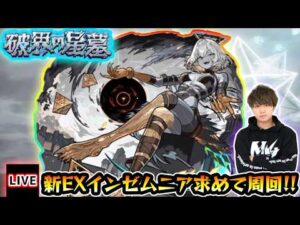 【🔴モンストライブ】#1 新EX『インゼムニア』を求めて”メランコリンの星墓”周回！超高難易度クエスト『破界の星墓 第2期』【けーどら】