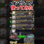 新EX『インゼムニア』を使ってみたら… #shorts #モンスト #破界の星墓