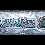 モンスト破界の星墓を頑張って登る配信！一つずつひも解くように〖桃源郷クリア目標〗