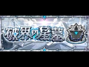 モンスト破界の星墓を頑張って登る配信！一つずつひも解くように〖桃源郷クリア目標〗