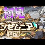 【モンストLIVE】インゼムニア初見プレイ