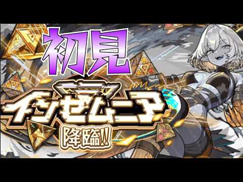 【モンストLIVE】インゼムニア初見プレイ