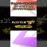 【モンスト】チェンソーマンコラボ２弾ガチャは引くべき？ガチャキャラ事前評価 #モンストニュース #shorts