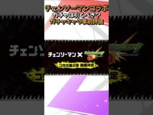 【モンスト】チェンソーマンコラボ２弾ガチャは引くべき？ガチャキャラ事前評価 #モンストニュース #shorts