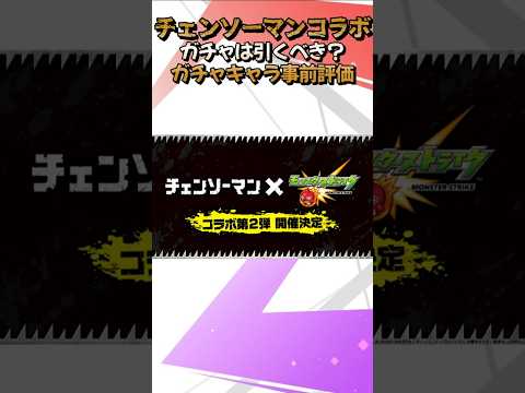 【モンスト】チェンソーマンコラボ２弾ガチャは引くべき？ガチャキャラ事前評価 #モンストニュース #shorts