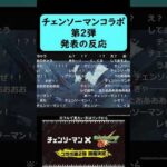 【モンスト】チェンソーマンコラボ第2弾発表の反応【コメント付き】【2026年3月28日モンストニュース】【モンスト特番】#shorts