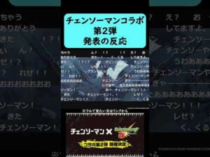【モンスト】チェンソーマンコラボ第2弾発表の反応【コメント付き】【2026年3月28日モンストニュース】【モンスト特番】#shorts