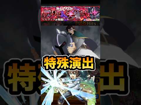 【モンスト】　究極ベルディア　特殊演出　カズマ編成　#モンスト #このすばコラボ #このすば #shorts