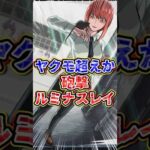 【ヤバい】SS込みでヤクモのルミナスレイを超える！？マキマさん…【モンスト】【切り抜き】 #モンスト #モンスターストライク #モンストニュース #モンスト特番 #shorts