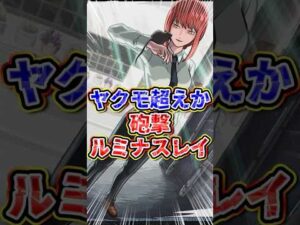 【ヤバい】SS込みでヤクモのルミナスレイを超える！？マキマさん…【モンスト】【切り抜き】 #モンスト #モンスターストライク #モンストニュース #モンスト特番 #shorts