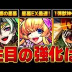 【モンスト】上方修正注目キャラ＆チェンソーマン1弾獣神化改情報 #モンスト  #モンストニュース