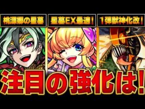 【モンスト】上方修正注目キャラ＆チェンソーマン1弾獣神化改情報 #モンスト  #モンストニュース