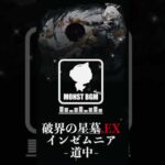 【高音質】破界の星墓.EX- インゼムニア 道中 【モンストBGM】#モンスト  #切り抜き #ショート #モンスターストライク  #モンストニュース #shorts