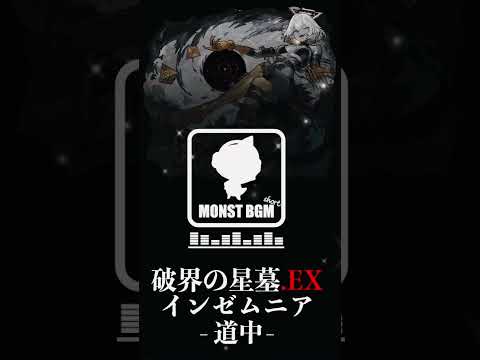 【高音質】破界の星墓.EX- インゼムニア 道中 【モンストBGM】#モンスト  #切り抜き #ショート #モンスターストライク  #モンストニュース #shorts