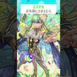 【モンスト】エステルが水着にきがえたら　#shorts