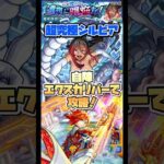 超究極シルビアを自陣エクスカリバーで攻略！ #shorts #モンスト #モンストニュース #このすばコラボ