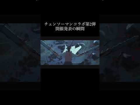 【モンスト】チェンソーマンコラボ第2弾開催発表の瞬間