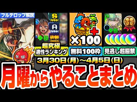 【モンスト】月曜からやることまとめ※見逃し厳禁多数※オーブやエステルの運極をGET！無料BOX100枠拡張！毎日アイテムガチャ！周回すべき降臨とキャンペーン【チェンソーマンコラボ】へっぽこストライカー