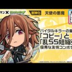 【アニメ『チェンソーマン』×モンスト】天使の悪魔 登場！バイタルキラーの乗る「コピー」！「乱SS短縮弾」でサポートも可能！【新キャラ使ってみた｜モンスト公式】