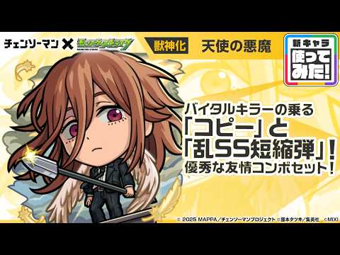 【アニメ『チェンソーマン』×モンスト】天使の悪魔 登場！バイタルキラーの乗る「コピー」！「乱SS短縮弾」でサポートも可能！【新キャラ使ってみた｜モンスト公式】