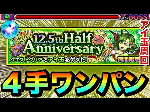 【モンスト】アイツで1分切り”4手”ワンパン高速周回！！！！12.5周年Half Anniversaryクエスト『アイ玉』集め周回編成