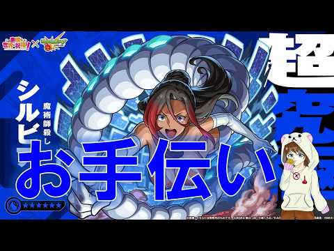 【モンスト】お手伝い参加型！ミッション可（参加はURLから）　#モンスト​　#このすばコラボ　#超究極　#シルビア​