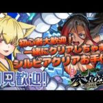 【モンスト/参加型】シルビア討伐お手伝い！我が名は狐音ちゃん 超究極を極めし初心者にも手を差し伸べる者！ #モンスト #shorts #このすば