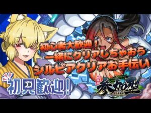 【モンスト/参加型】シルビア討伐お手伝い！我が名は狐音ちゃん 超究極を極めし初心者にも手を差し伸べる者！ #モンスト #shorts #このすば