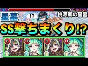 【モンスト】えっ！？敵ドンSSを何度も何度もチャージして撃ちまくり！？ww『アガスティア×タルタロス』編成を桃源郷の星墓で使ってみた！