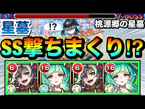【モンスト】えっ！？敵ドンSSを何度も何度もチャージして撃ちまくり！？ww『アガスティア×タルタロス』編成を桃源郷の星墓で使ってみた！