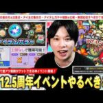 【モンスト】ログインだけで全報酬獲得できる激アツイベント開催！特別なわくわくの実・アイテムガチャで無限回収も！？『12.5周年イベント』仕様＆注意点・やるべきことを解説！【しろ】