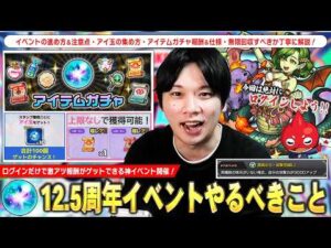 【モンスト】ログインだけで全報酬獲得できる激アツイベント開催！特別なわくわくの実・アイテムガチャで無限回収も！？『12.5周年イベント』仕様＆注意点・やるべきことを解説！【しろ】