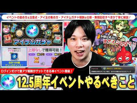 【モンスト】ログインだけで全報酬獲得できる激アツイベント開催！特別なわくわくの実・アイテムガチャで無限回収も！？『12.5周年イベント』仕様＆注意点・やるべきことを解説！【しろ】
