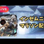【モンストLIVE🔴】  インゼムニア周回配信 インマラ  2026/3/29【みやびもち】