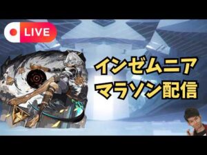 【モンストLIVE🔴】  インゼムニア周回配信 インマラ  2026/3/29【みやびもち】