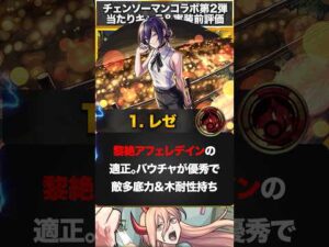 【モンスト】チェンソーマンコラボ2弾当たりキャラランキングBEST3 #モンスト  #モンストニュース