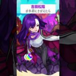 【モンスト】吉田松陰が水着にきがえたら　#shorts