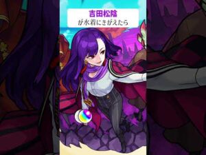 【モンスト】吉田松陰が水着にきがえたら　#shorts