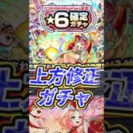 【お？】上方修正された星６キャラ達しか出ないガチャ引いてみた！【モンスト】 #モンスト #モンスターストライク #モンストニュース #ガチャ神引き #shorts