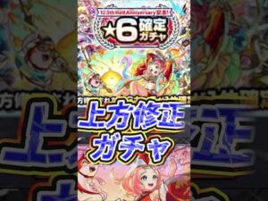 【お？】上方修正された星６キャラ達しか出ないガチャ引いてみた！【モンスト】 #モンスト #モンスターストライク #モンストニュース #ガチャ神引き #shorts