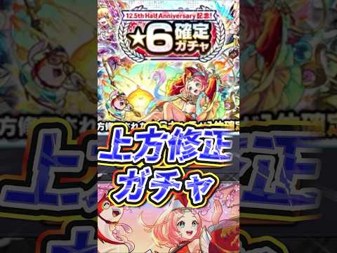 【お？】上方修正された星６キャラ達しか出ないガチャ引いてみた！【モンスト】 #モンスト #モンスターストライク #モンストニュース #ガチャ神引き #shorts