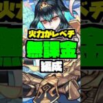 無課金編成が最適すぎる件#モンスト #shorts #破界の星墓