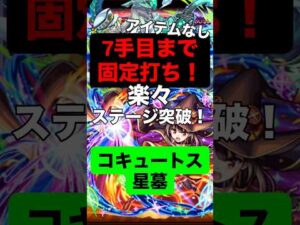 【モンスト】 コキュートスの星墓 7手目まで固定打ち！？ 打ち方 #モンスト #モンスターストライク #モンスト攻略 #打ち方 #破壊の星墓